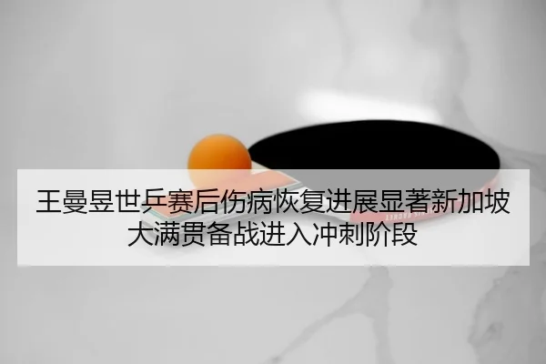 wang-man-yu-shi-ping-sai-hou-shang-bing-hui-fu-jin-zhan-xian-zhu-xin-jia-po-da-man-guan-bei-zhan-jin-ru-chong-ci-jie-3-505.jpg