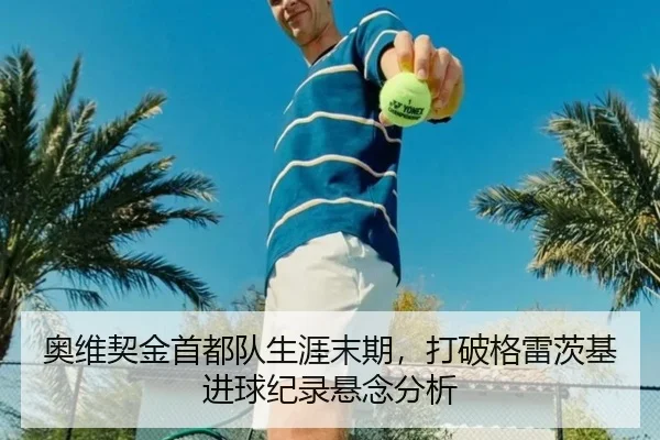 奥维契金首都队生涯末期，打破格雷茨基进球纪录悬念分析