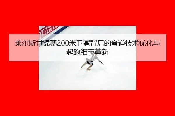 lai-er-si-shi-jin-sai-mi-wei-mian-bei-hou-de-wan-dao-ji-shu-you-hua-yu-qi-pao-xi-jie-ge-xin-3-739.jpg