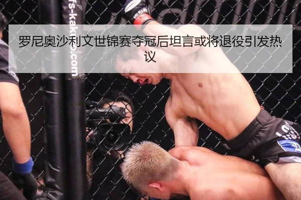 罗尼奥沙利文世锦赛夺冠后坦言或将退役引发热议