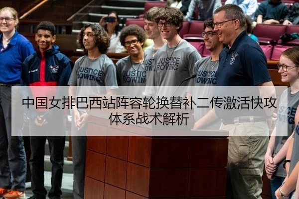 中国女排巴西站阵容轮换替补二传激活快攻体系战术解析