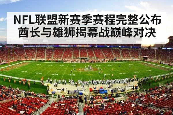 NFL联盟新赛季赛程完整公布酋长与雄狮揭幕战巅峰对决