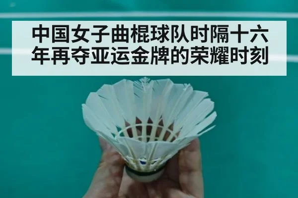 中国女子曲棍球队时隔十六年再夺亚运金牌的荣耀时刻