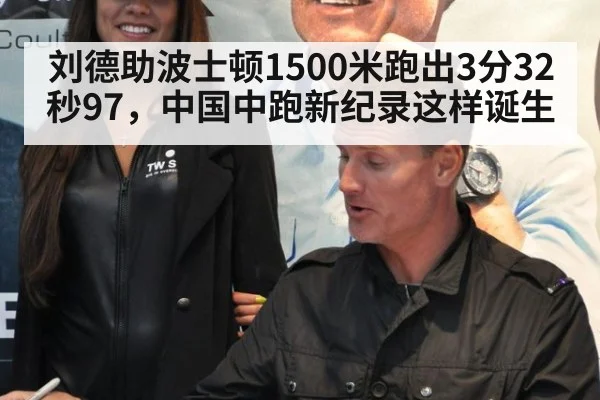 刘德助波士顿1500米跑出3分32秒97，中国中跑新纪录这样诞生